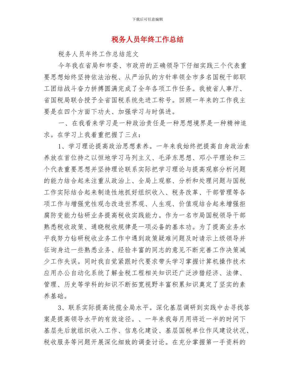 税务人员2024年个人廉政工作总结与税务人员年终工作总结汇编_第2页