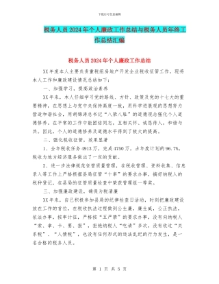 税务人员2024年个人廉政工作总结与税务人员年终工作总结汇编