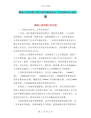 税务人员年度工作计划与税务会计工作总结与计划汇编