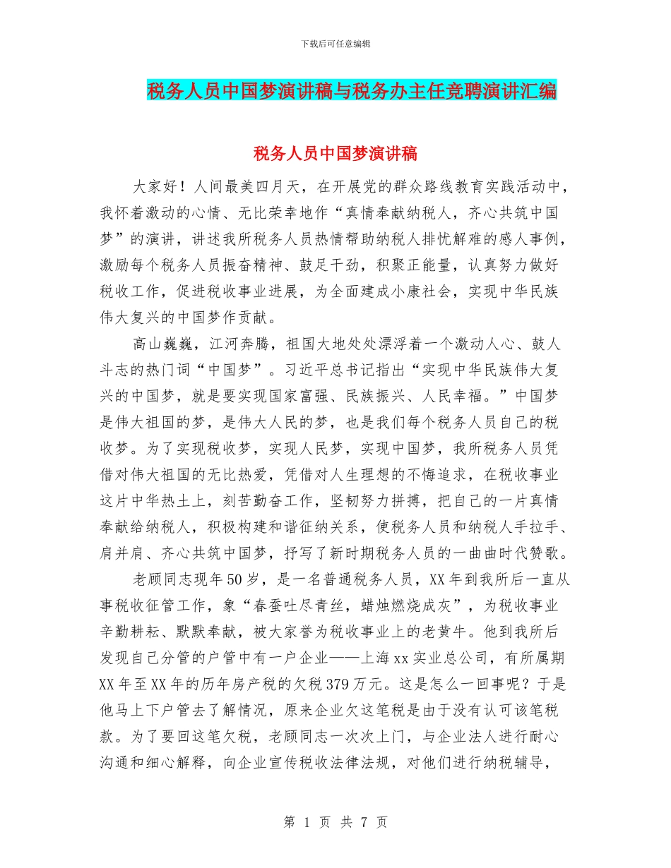 税务人员中国梦演讲稿与税务办主任竞聘演讲汇编_第1页
