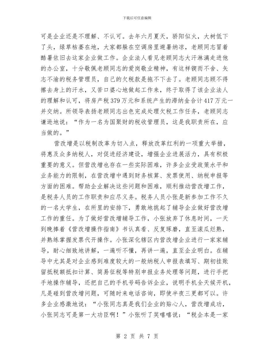 税务人员中国梦演讲稿与税务办主任竞聘演讲汇编_第2页