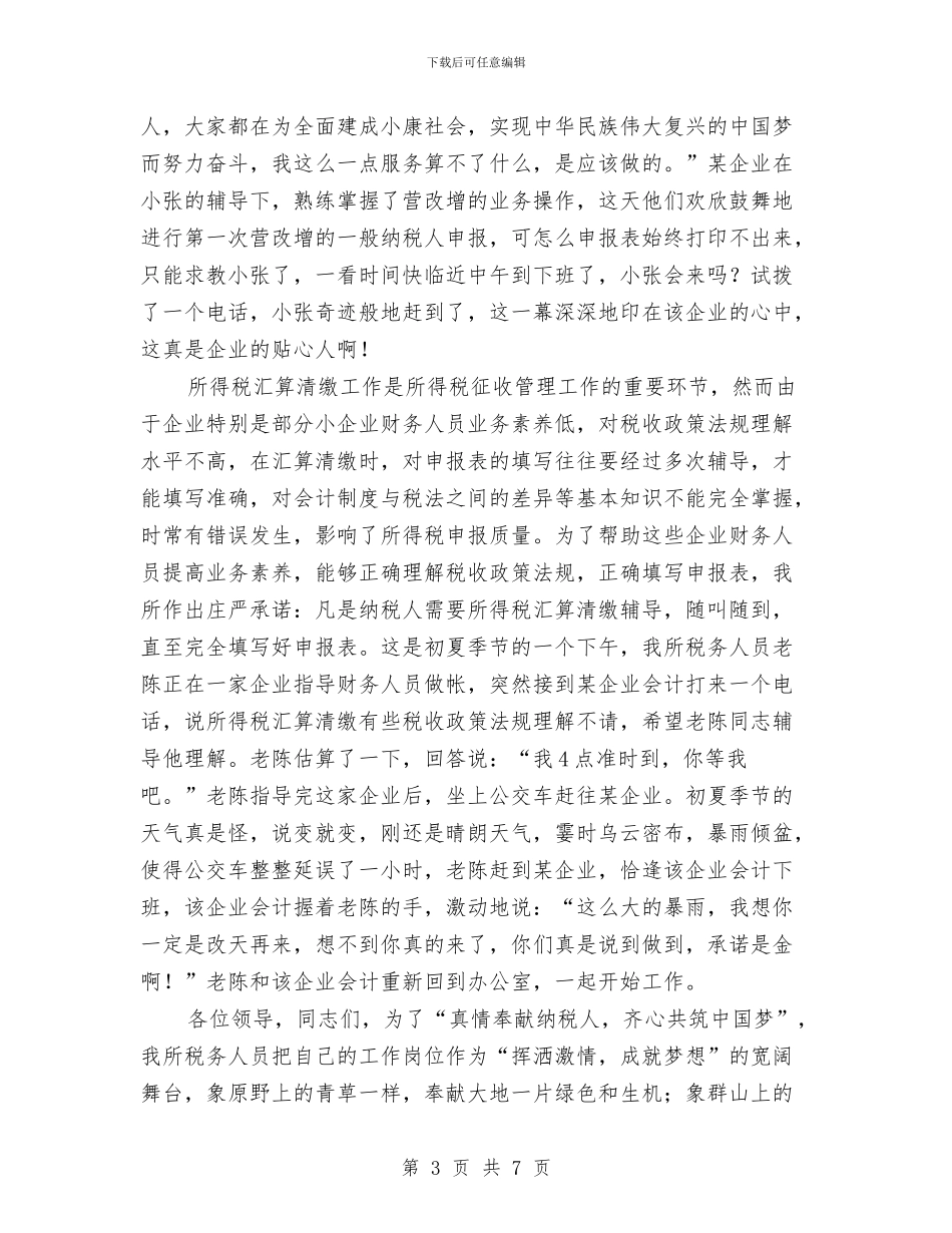 税务人员中国梦演讲稿与税务办主任竞聘演讲汇编_第3页