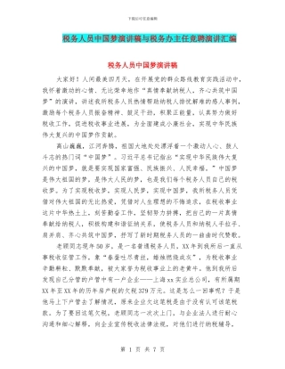 税务人员中国梦演讲稿与税务办主任竞聘演讲汇编