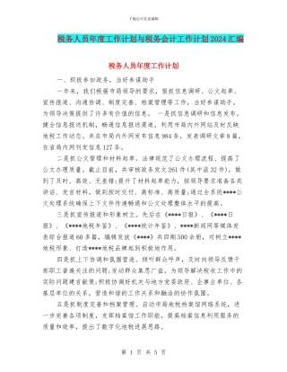 税务人员年度工作计划与税务会计工作计划2024汇编