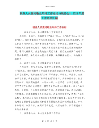 税务人员爱岗敬业年终工作总结与税务会计2024年度工作总结汇编