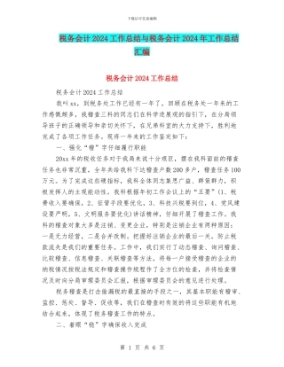 税务会计2024工作总结与税务会计2024年工作总结汇编