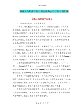 税务人员年度工作计划与税务会计工作计划汇编