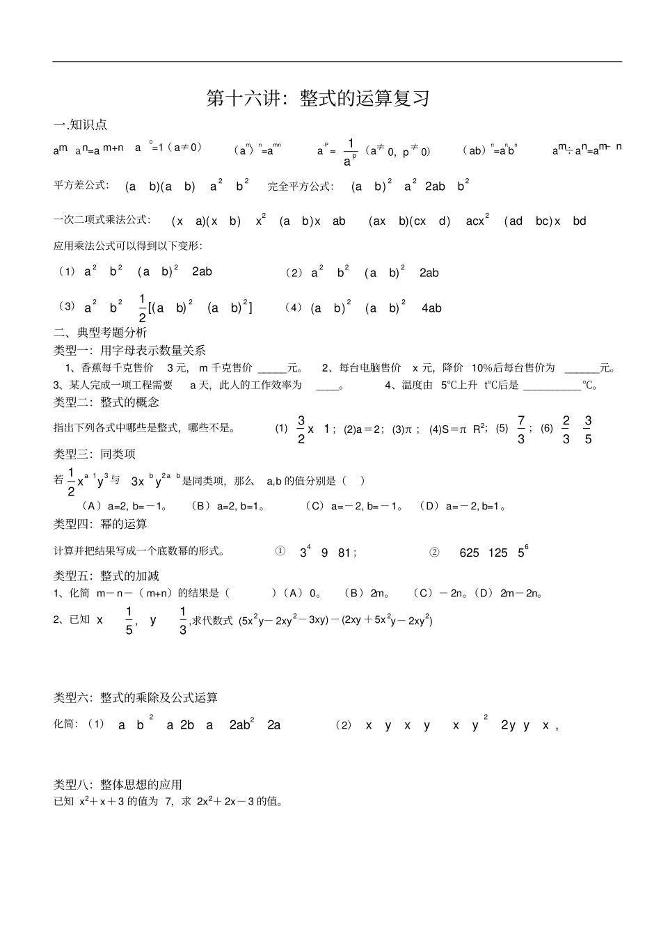 完整版整式的运算考试题型复习专题_第1页