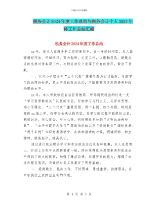 税务会计2024年度工作总结与税务会计个人2024年终工作总结汇编