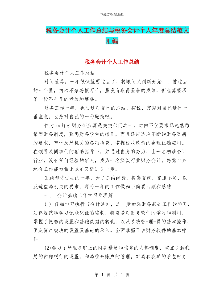 税务会计个人工作总结与税务会计个人年度总结范文汇编_第1页
