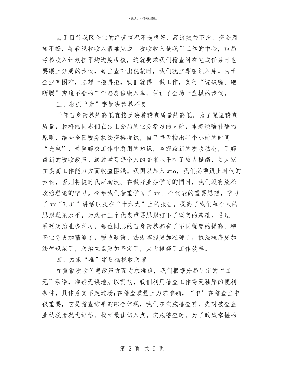 税务会计个人工作总结与税务会计年度工作总结2024汇编_第2页