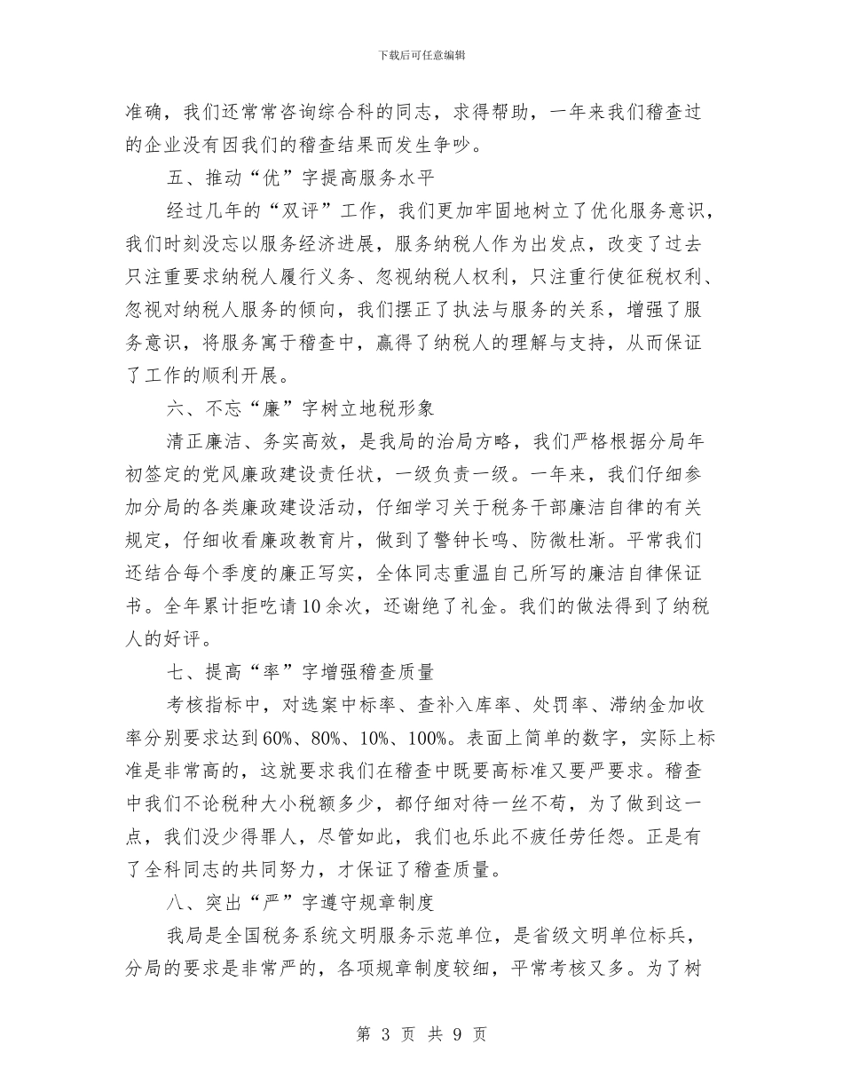 税务会计个人工作总结与税务会计年度工作总结2024汇编_第3页