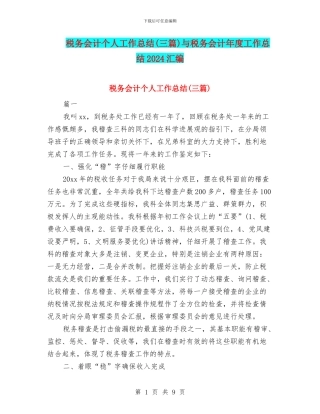 税务会计个人工作总结与税务会计年度工作总结2024汇编