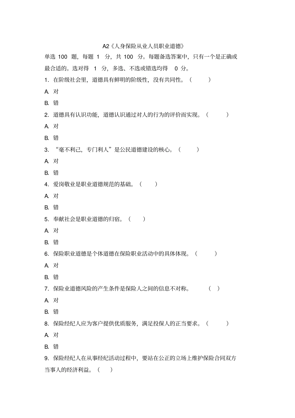 完整版整理2【人身保险从业人员职业道德】2016年保险从业人员资格考试真题及答案_第1页