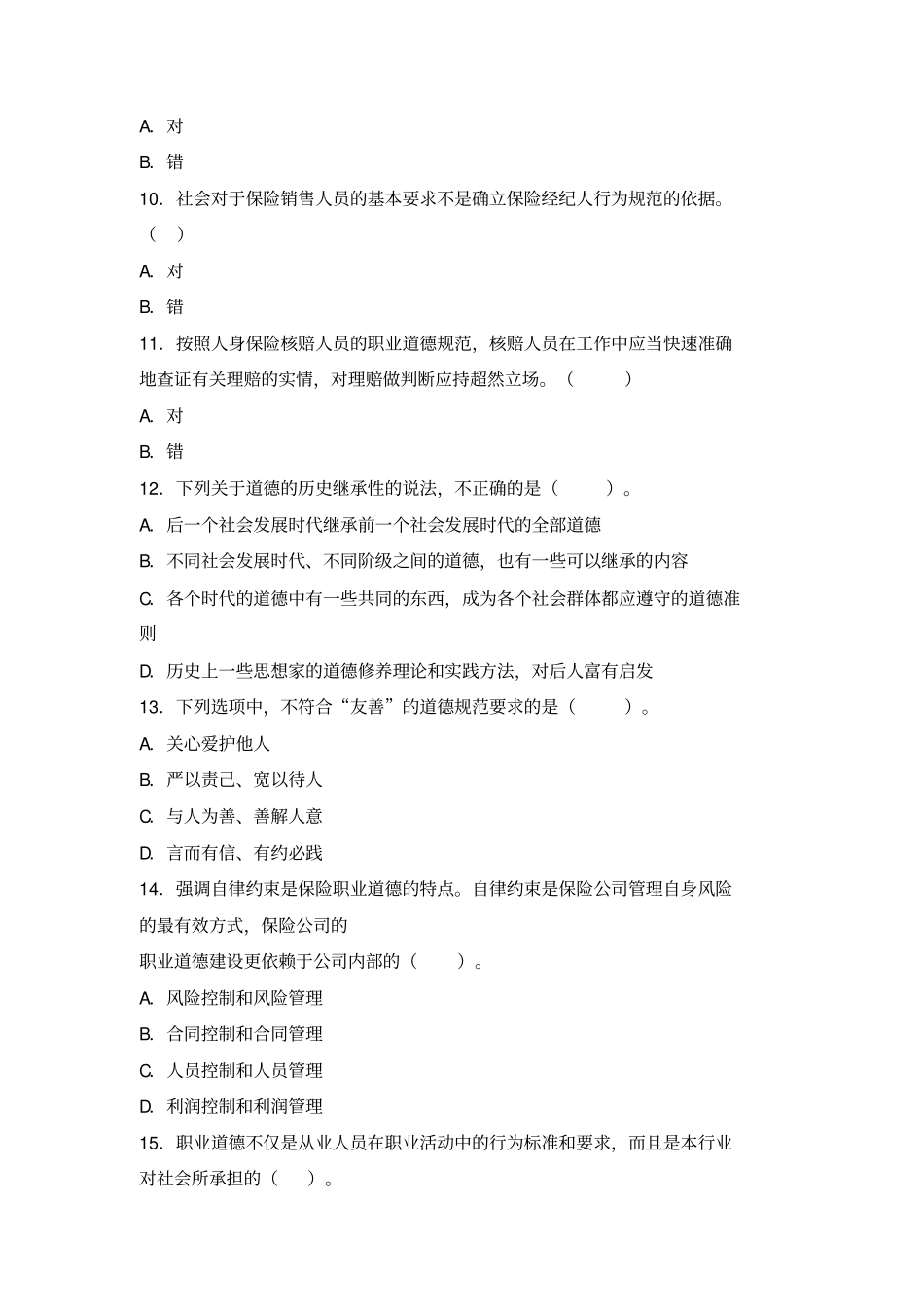 完整版整理2【人身保险从业人员职业道德】2016年保险从业人员资格考试真题及答案_第2页