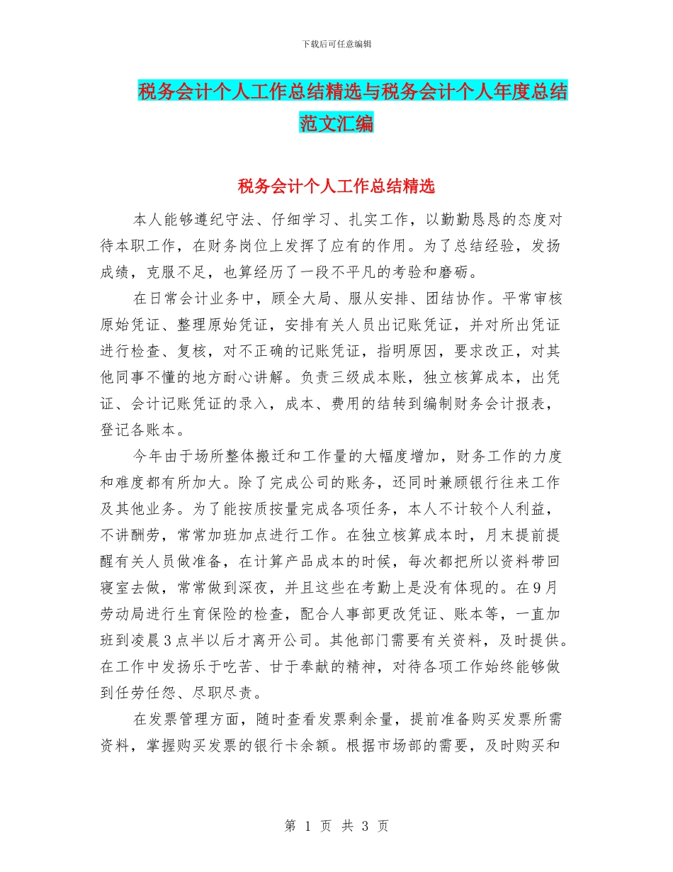 税务会计个人工作总结精选与税务会计个人年度总结范文汇编_第1页