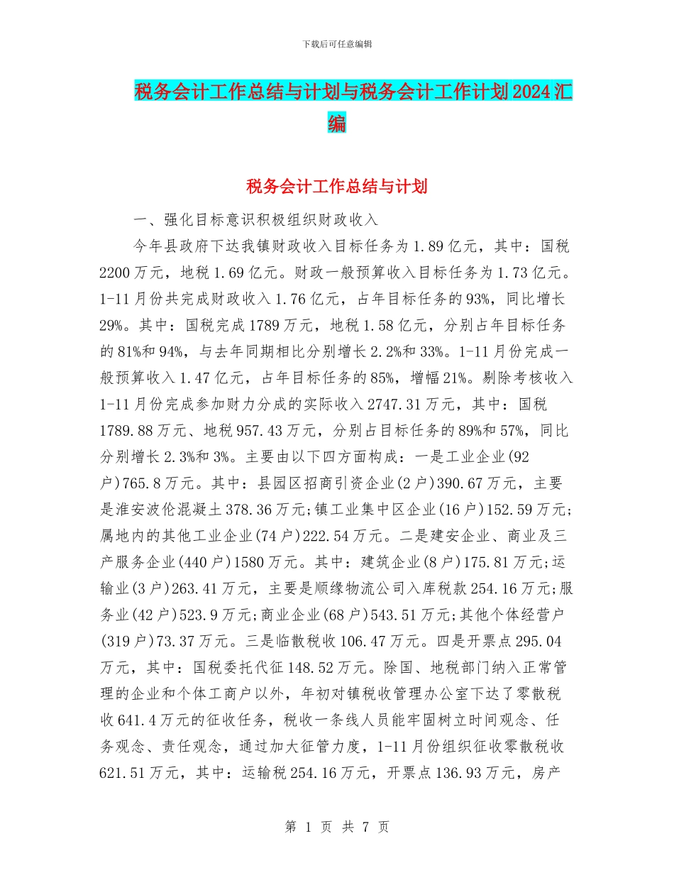 税务会计工作总结与计划与税务会计工作计划2024汇编_第1页