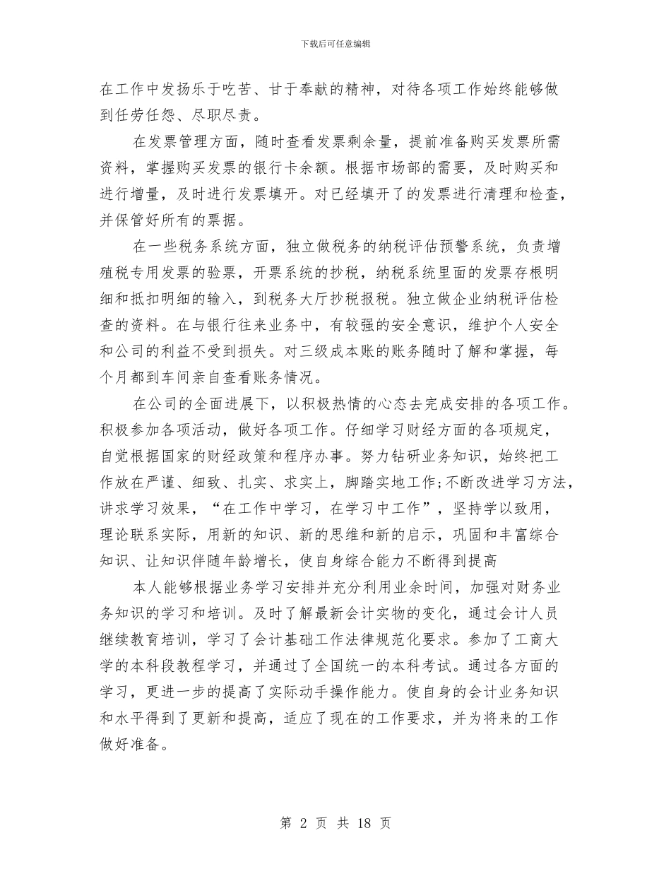 税务会计个人总结范文与税务会计工作总结汇编_第2页