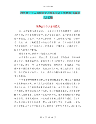 税务会计个人总结范文与税务会计工作总结汇编