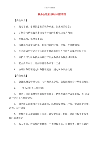 税务会计兼出纳的岗位职责