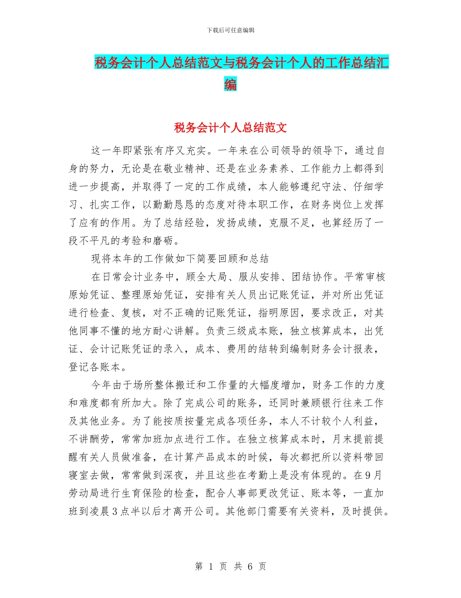 税务会计个人总结范文与税务会计个人的工作总结汇编_第1页