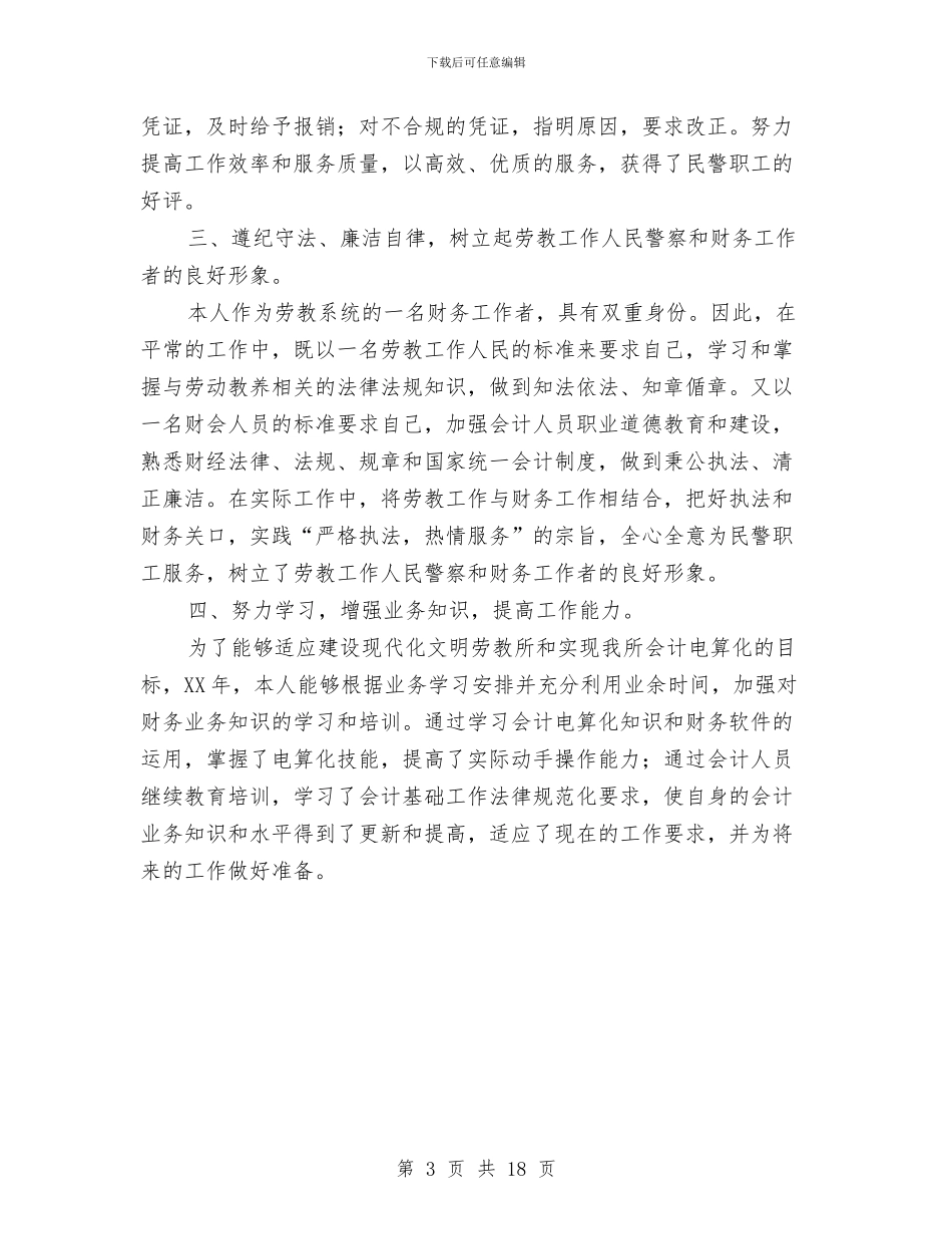 税务会计人员的工作总结与税务会计工作总结汇编_第3页