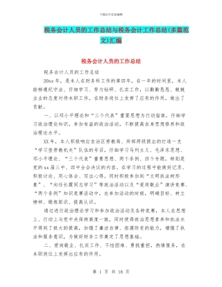 税务会计人员的工作总结与税务会计工作总结汇编