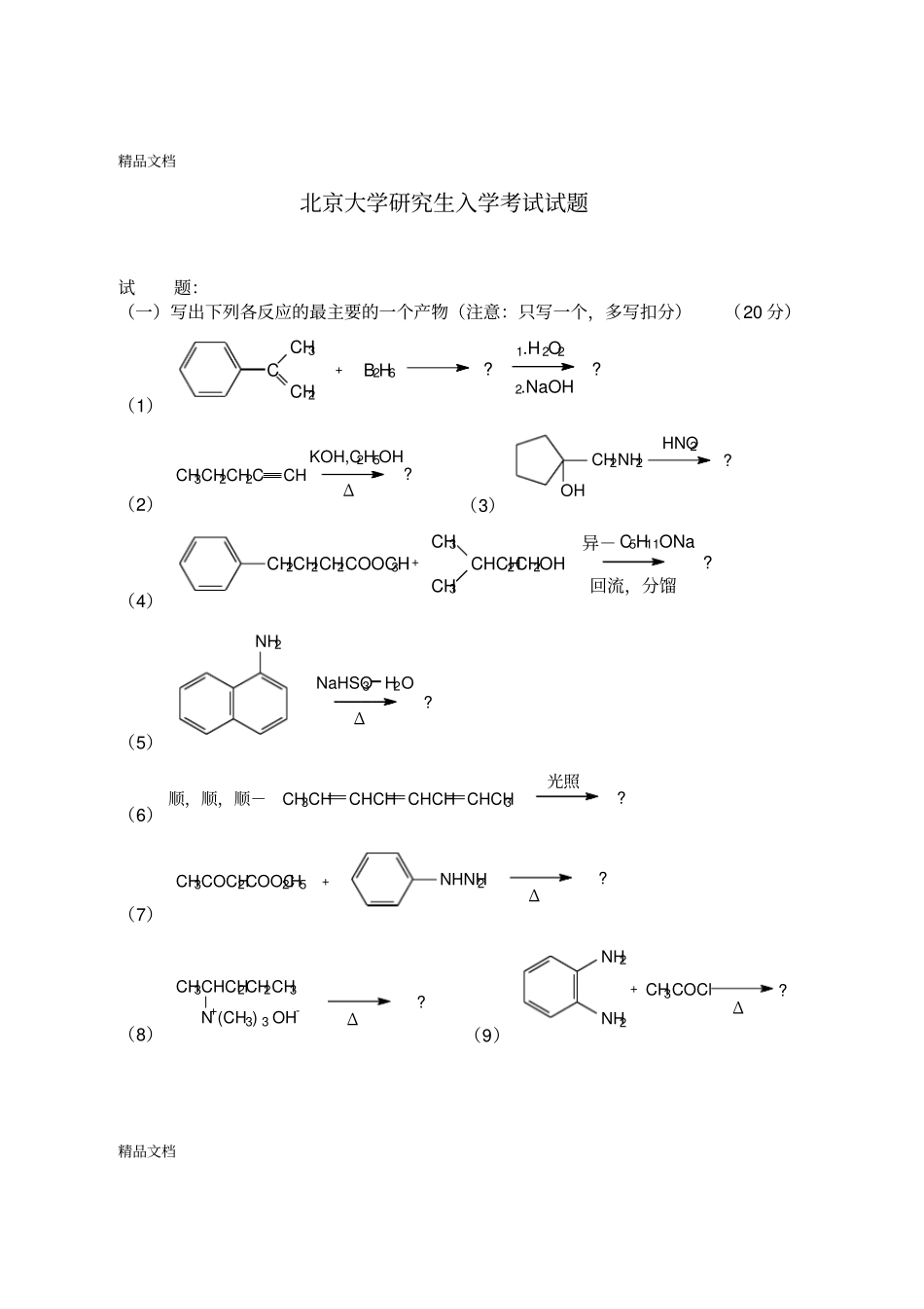 完整版整理北京大学有机化学研究生入学考试试题_第1页