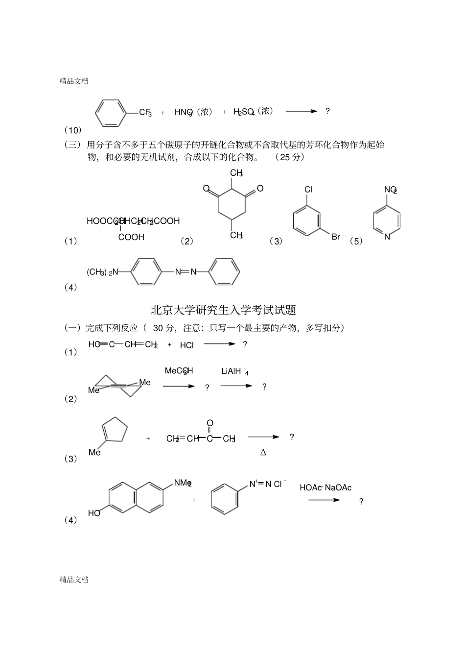 完整版整理北京大学有机化学研究生入学考试试题_第2页