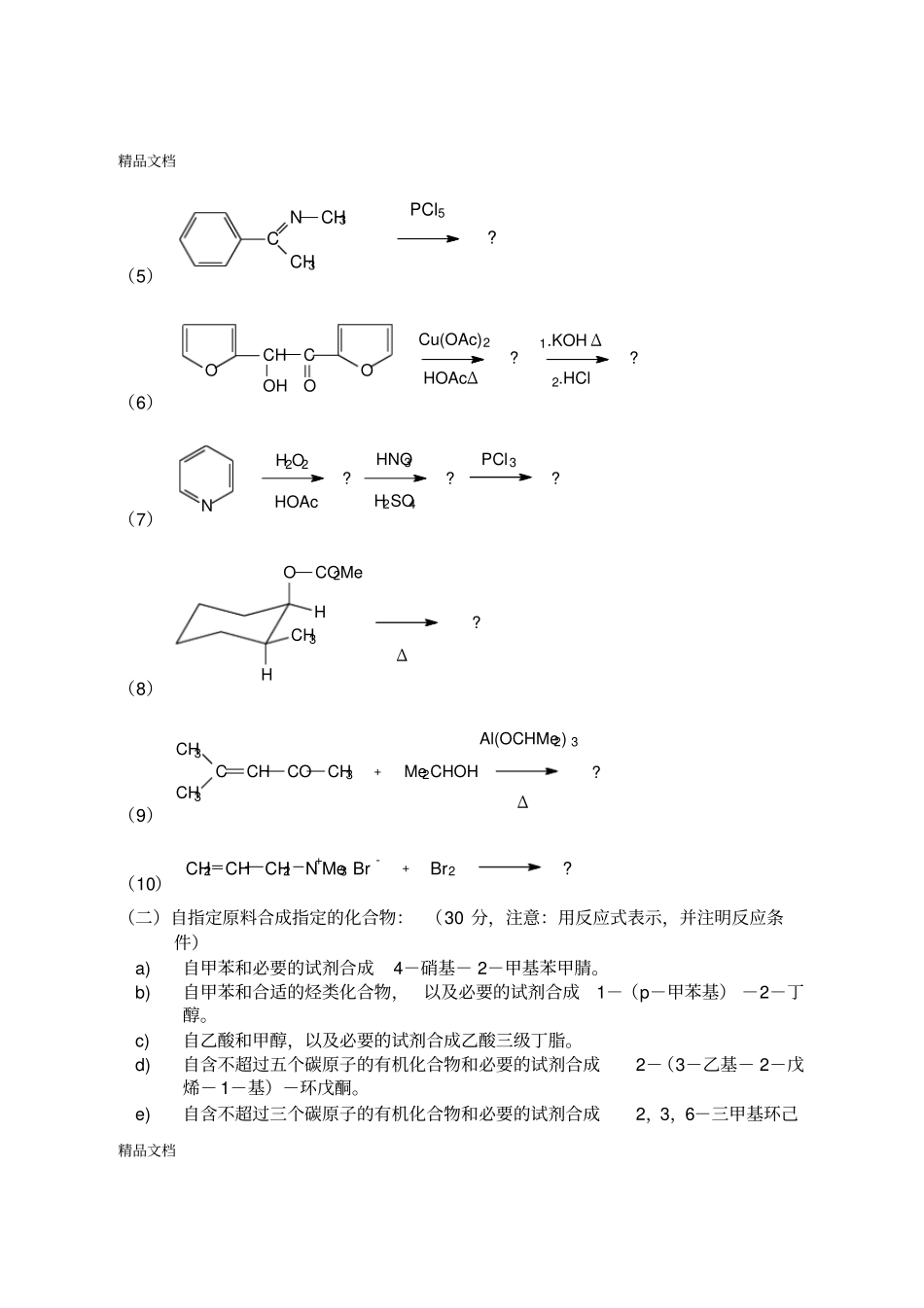 完整版整理北京大学有机化学研究生入学考试试题_第3页