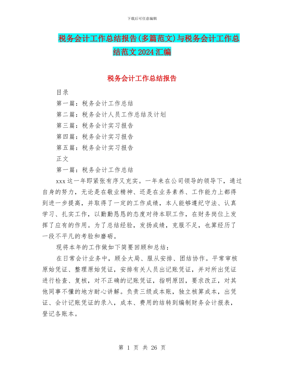 税务会计工作总结报告与税务会计工作总结范文2024汇编_第1页