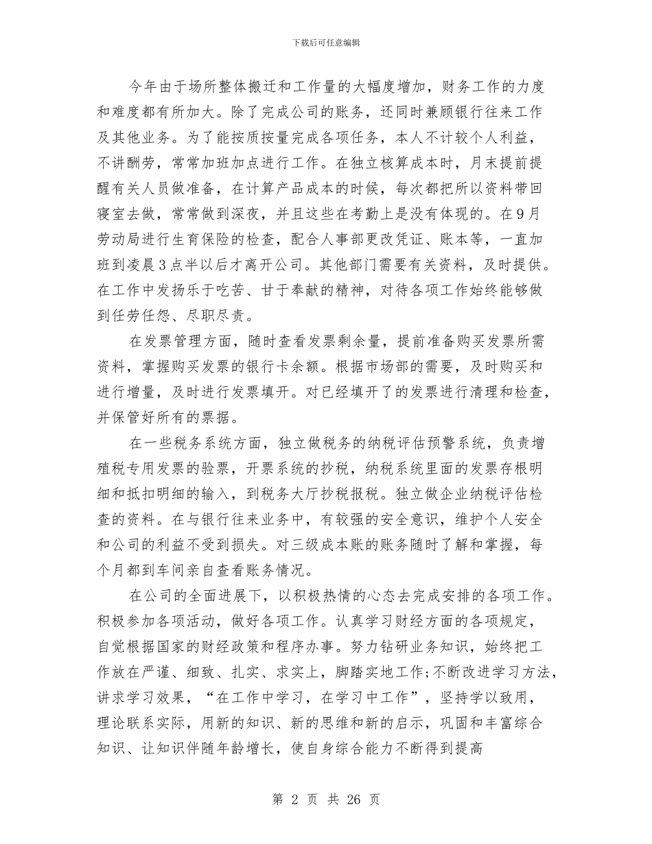 税务会计工作总结报告与税务会计工作总结范文2024汇编_第2页