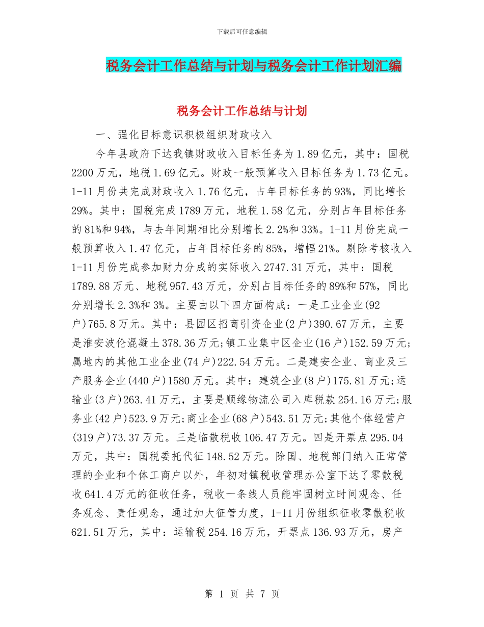 税务会计工作总结与计划与税务会计工作计划汇编_第1页