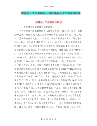 税务会计工作总结与计划与税务会计工作计划汇编