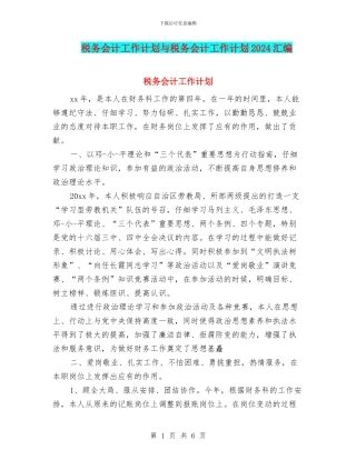 税务会计工作计划与税务会计工作计划2024汇编