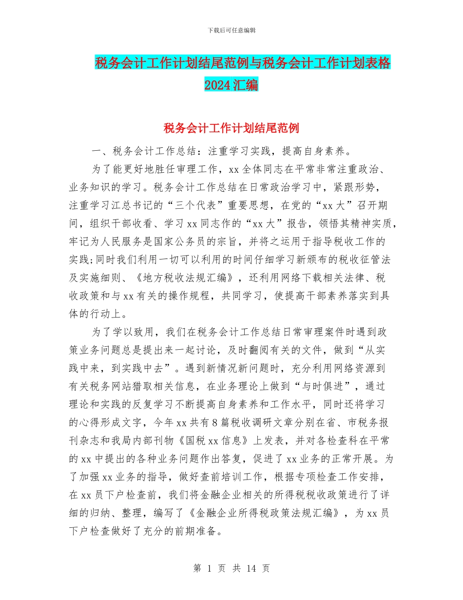 税务会计工作计划结尾范例与税务会计工作计划表格2024汇编_第1页
