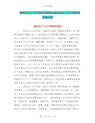 税务会计工作计划样本结尾与税务会计工作计划结尾范例汇编