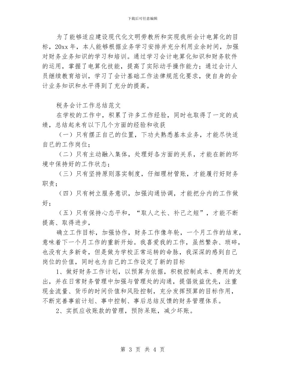 税务会计工作总结范文_第3页
