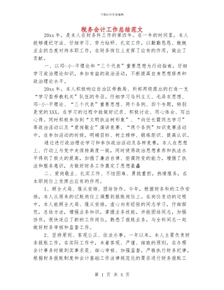 税务会计工作总结范文
