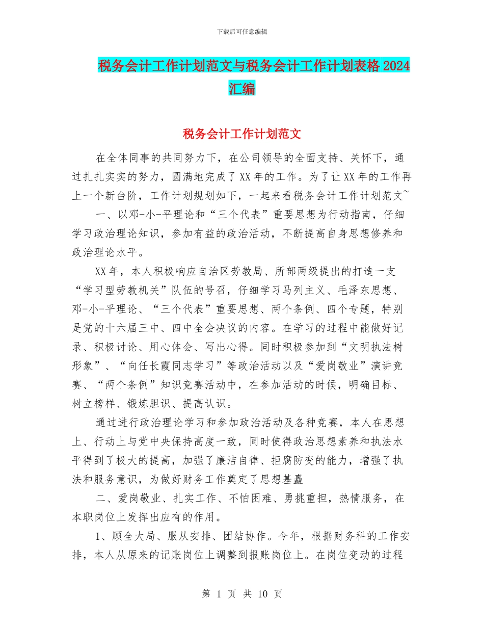 税务会计工作计划范文与税务会计工作计划表格2024汇编_第1页