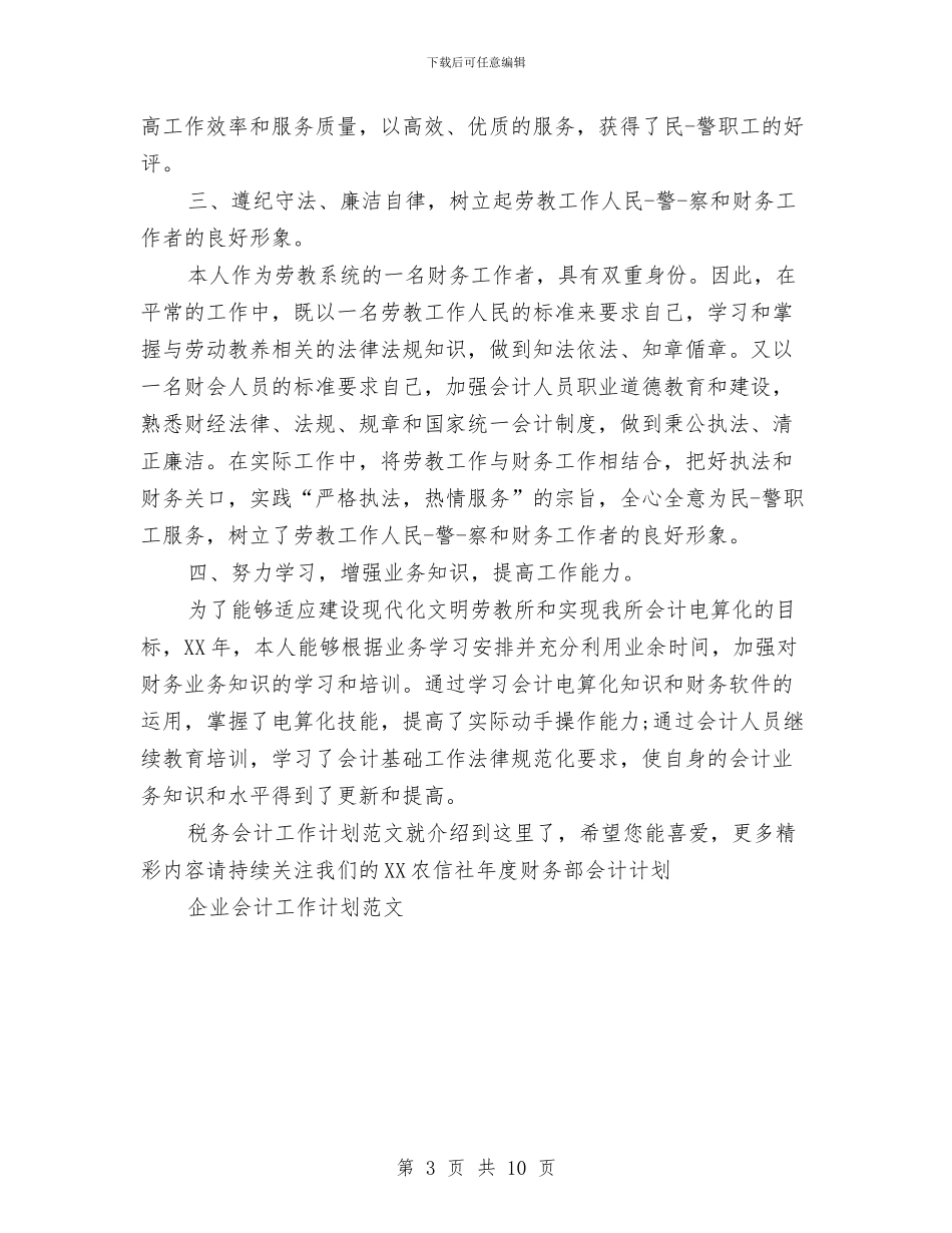 税务会计工作计划范文与税务会计工作计划表格2024汇编_第3页
