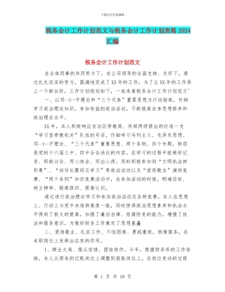 税务会计工作计划范文与税务会计工作计划表格2024汇编