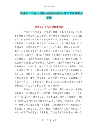 税务会计工作计划样本结尾与税务会计工作计划范文汇编