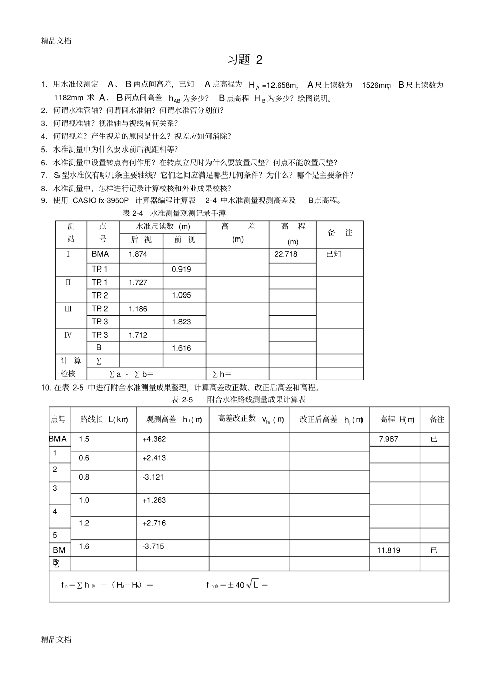 完整版整理测量学试题及答案_第2页