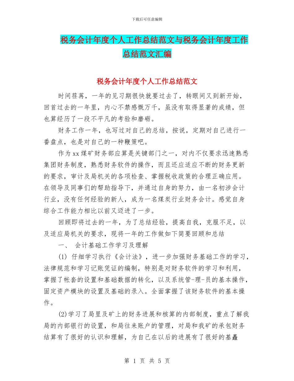 税务会计年度个人工作总结范文与税务会计年度工作总结范文汇编_第1页