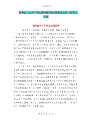 税务会计工作计划结尾范例与税务会计工作计划范文汇编
