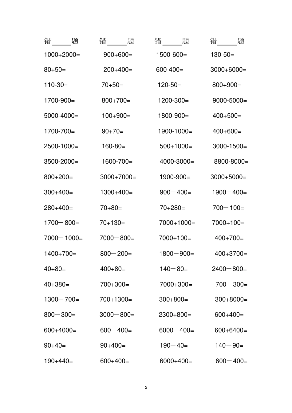 完整版整百、整千数加减法口算练习_第2页
