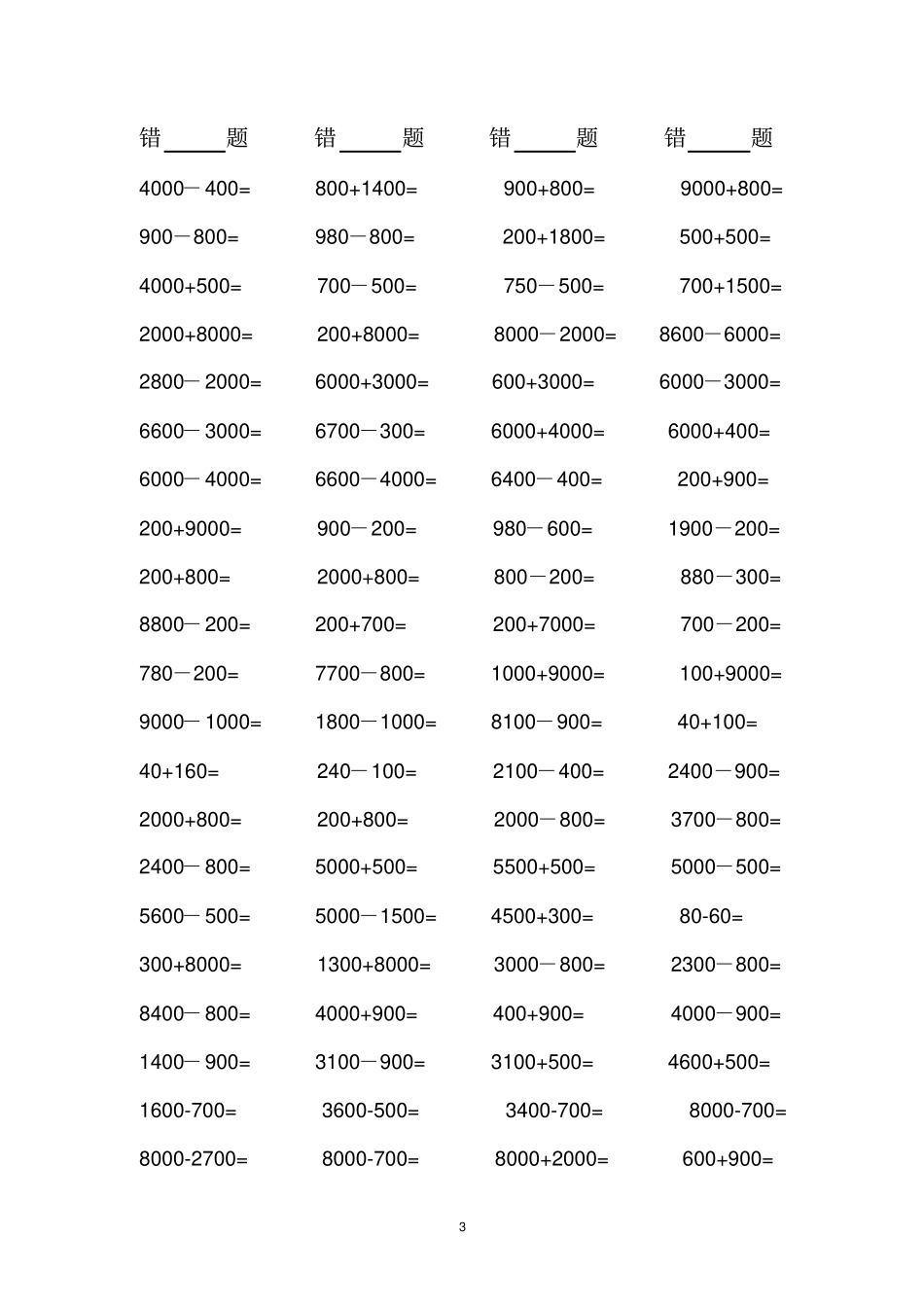 完整版整百、整千数加减法口算练习_第3页