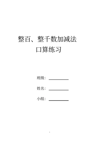 完整版整百、整千数加减法口算练习