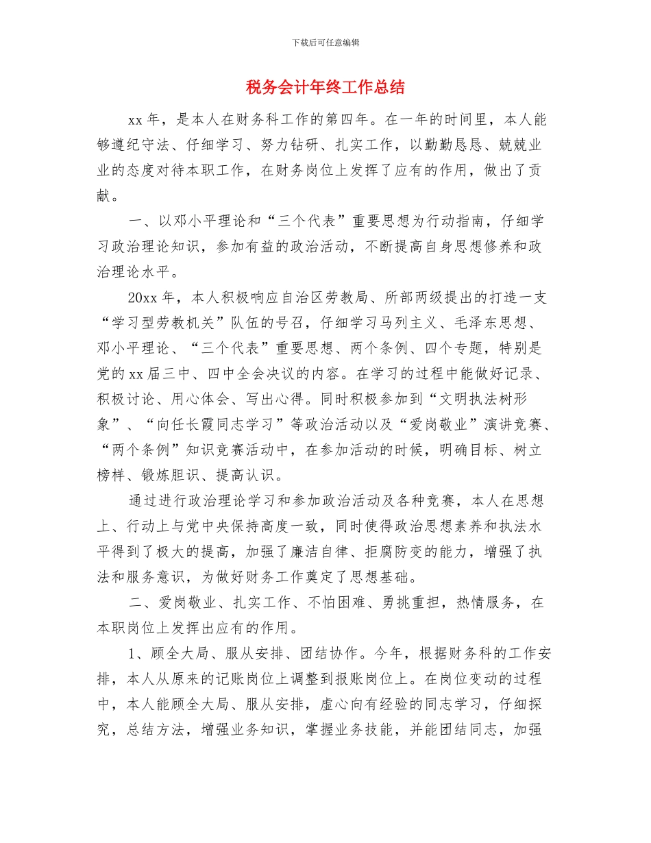 税务会计年终个人工作总结2024与税务会计年终工作总结汇编_第3页